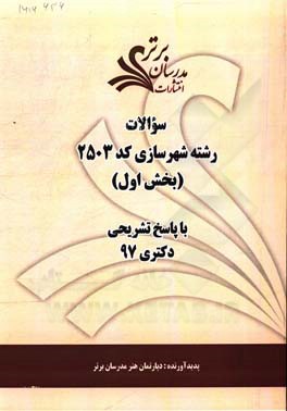 سوالات بخش اول رشته شهرسازی کد 2503 با پاسخ تشریحی دکتری 97