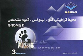 محیط گرافیکی گنو / لینوکس - گنوم مقدماتی Gnome (1