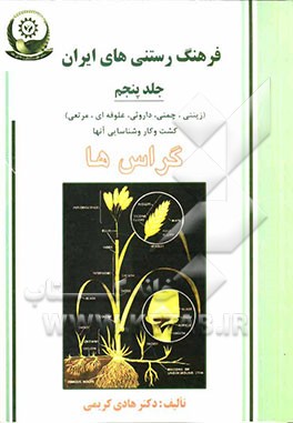 فرهنگ رستنی‌های ایران: گراس‌ها