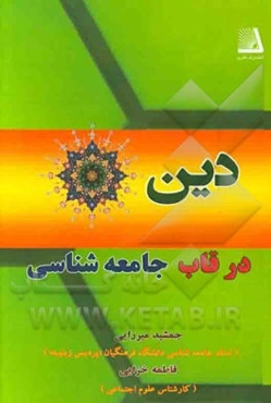 دین در قاب جامعه‌شناسی