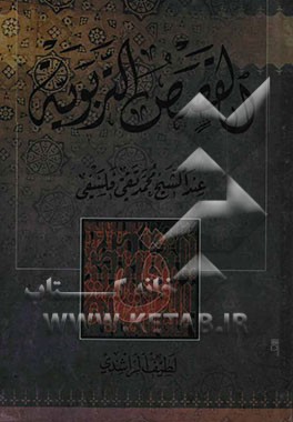 القصص التربویه عند الشیخ محمدتقی فلسفی