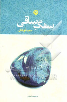 سنگ ساقی