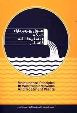 اصول بهره‌برداری شبکه و تصفیه‌خانه فاضلاب