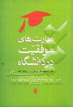 مهارت‌های موفقیت در دانشگاه: آمادگی برای زندگی دانشجویی، جرات‌ورزی تحصیلی، یادگیری فعال، تفکر انتقادی، غلبه بر اضطراب امتحان، ...