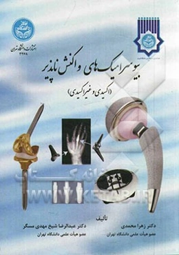 بیوسرامیک‌های واکنش‌ناپذیر (اکسیدی و غیراکسیدی)