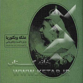ملکه ویکتوریا و ژورنالیسم ویکتوریایی