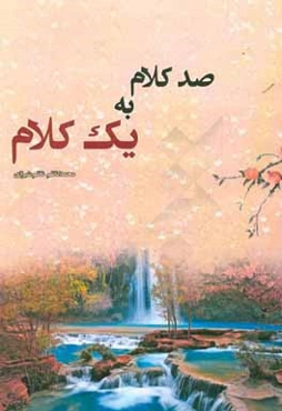 صد كلام به يك كلام؟