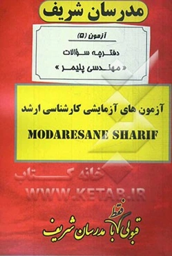 آزمون آزمایشی شماره (5) مهندسی پلیمر با پاسخ تشریحی