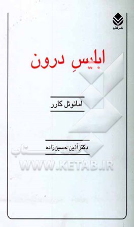 ابلیس درون