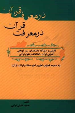 در معرفت قرآن: نگرشی بر دیدگاه دانشمندان، سیر تاریخی تدوین قرآن، اطلاعات و علوم قرآنی (به ضمیمه: فضیلت تعلیم و تعلم، حفظ و قرائت قرآن)