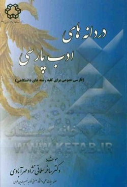 دردانه‌های ادب پارسی