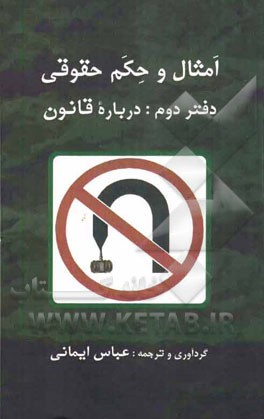 امثال و حکم حقوقی: درباره قانون