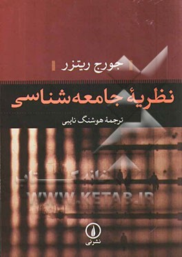 نظریه جامعه‌شناسی