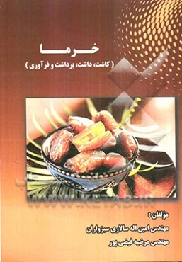 خرما (کاشت، داشت، برداشت و فرآوری)