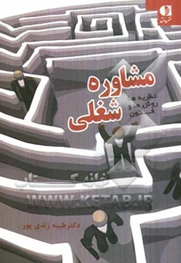 نظریه‌ها، روش‌ها و فنون مشاوره‌ی شغلی