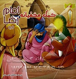 کمک مخفیانه (امام رضا (ع))