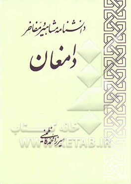 دانشنامه مشاهیر دامغان