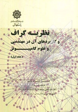 نظریه گراف و کاربردهای آن در مهندسی و علوم کامپیوتر