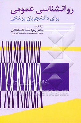 روانشناسی عمومی برای دانشجویان پزشکی