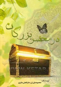 در محضر بزرگان