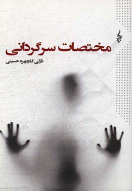 مختصات سرگردانی