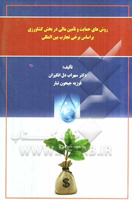 روش‌های حمایت و تامین مالی در بخش کشاورزی بر اساس برخی تجارب بین‌المللی