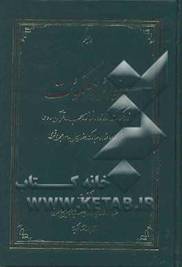انوار الملکوت: نور ملکوت روزه، نماز، مسجد، قرآن، دعا: خلاصه مواعظ ماه مبارک رمضان سال 1390 هجری قمری