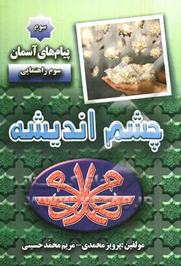 چشم اندیشه 3: تعلیمات دینی "کلاس سوم راهنمائی"