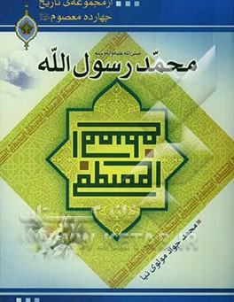 محمد رسول‌الله (ص