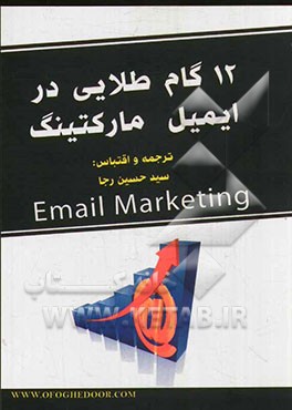 12 گام طلایی در ایمیل مارکتینگ