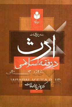 ارث در فقه اسلامی