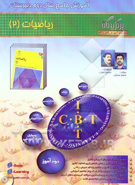 آموزش جامع ریاضی 2 (سال دوم دبیرستان