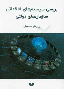 بررسی سیستم‌های اطلاعاتی سازمان‌های دولتی