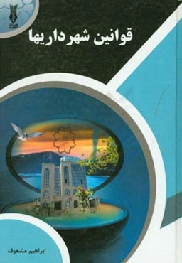 قوانین شهرداری‌ها