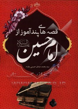 قصه‌های پندآموز از امام حسین (ع)