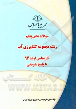 سوالات بخش پنجم رشته مجموعه کشاورزی آب کارشناسی ارشد به پاسخ تشریحی