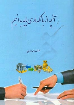 آنچه از بانکداری باید بدانیم