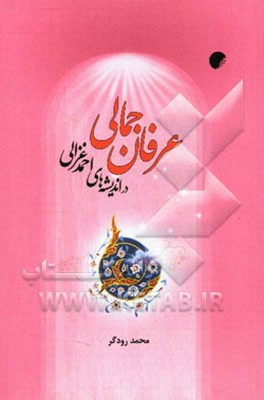 عرفان جمالی در اندیشه‌های احمد غزالی