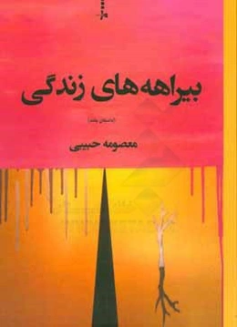 بیراهه‌های زندگی