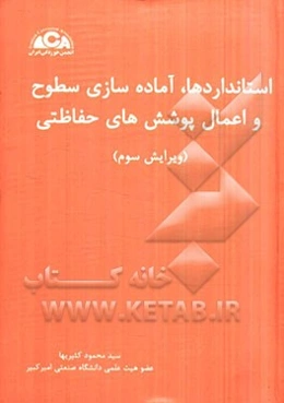 استانداردها، راهنمای آماده‌سازی سطوح و اعمال پوشش‌های حفاظتی