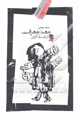 معنا و معرفت در فلسفه‌ی کواین