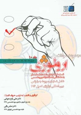 مجموعه سوالات ارولوژی کمپل 2016: فصول 97 - 98 - 99 - 103 - 104 - 105