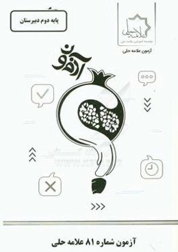 آزمون شماره 81 علامه حلی: پایه دوم دبیرستان