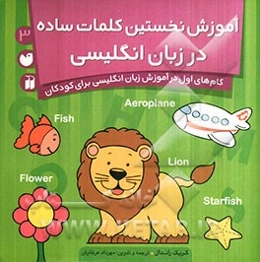 آموزش نخستین کلمات ساده در زبان انگلیسی