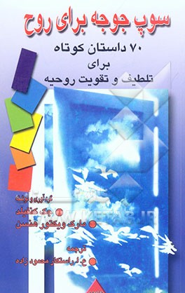 سوپ جوجه برای روح: 70 داستان کوتاه برای تلطیف و تقویت روحیه