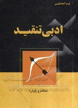 ادبی تنقید (مقاله‌لر و رای‌لر)