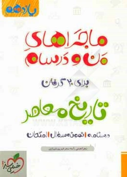 تاریخ معاصر پایه یازدهم