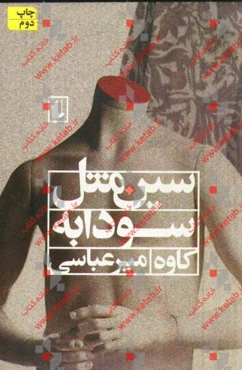 سین مثل سودابه