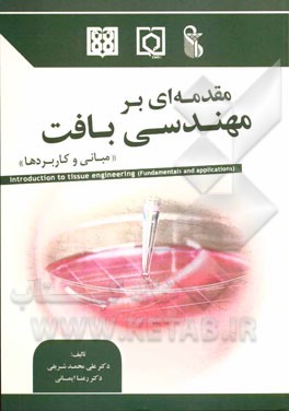 مقدمه‌ای بر مهندسی بافت: مبانی و کاربردها