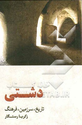 دشتی: تاریخ، سرزمین، فرهنگ